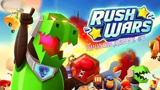 Rush Wars.ПРОХОЖДЕНИЕ #7.CHAMPION! Раш варс