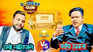 हमला १२ भाई कसरि भए त छबीले गरे खुलासा ||Mexam Gaudel And Suman Karki Comedy Club Video
