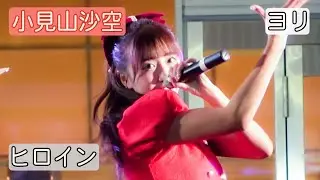 【4Kライブ映像】小見山沙空「ヒロイン」ヨリ