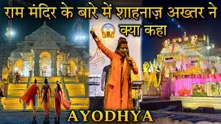 Ayodhya Ram Mandir Ke Bare Mein Shahnaz Akhtar Ne Kya Kaha 😱 | Ram Mandir Ayodhya | Shahnaz Akhtar