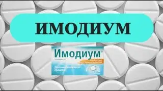 ИМОДИУМ инструкция цена дозировка показания
