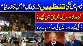syrian war explained | Civil War in Syria | how turkey involved in Syria