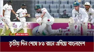 ৮১ রানে এগিয়ে থেকে তৃতীয় দিন শেষ করলো বাংলাদেশ। Mirpur Test | ATN Bangla News
