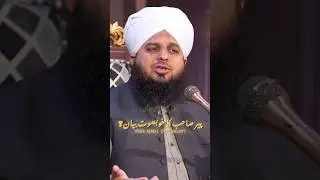 PEER AJMAL RAZA QADRI KA BEST BAYAN 🙌 #shortsfeed #bayan #islamic #shortvideo #viral saport video 💯📷