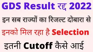 इन राज्यों का रिजल्ट दोबारा आयेगा ||GDS NEW RESULT 2022 || New Merit List GDS 2022|| GDS 2022