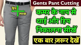 कमर के नाप से थाई और हिप निकालना सीखें | How To Cutting Gents Fitting Pant | Naina Boutique 