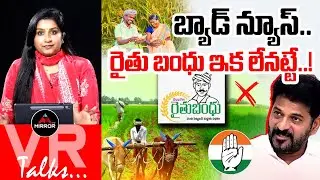 Bad News ..: CM Revanth Reddy Big Shock To Farmers | Rythu bandh | Journalist Vijaya Reddy | MT