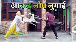 आकड लोग लुगाई #हरियाणवी ##पारिवारिक #नाटक #बल्ली #पुष्पा #Lavishkumartyagi