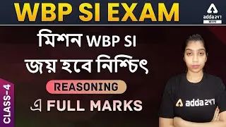 WBP SI Reasoning Practice Set 2021 | Class 4 | Adda247 Bengali