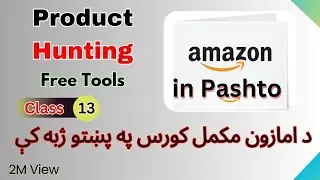 Amazon Product Hunting Free extensions | Class 13 | د امازون زده کړه
