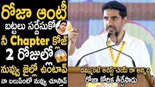రోజా ఆంటీ నా బలుపేంటో నువ్వు చూస్తావ్ | Nara Lokesh Slipper Shot Counter Reply To Rk Roja Comments