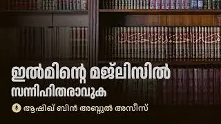 ഇൽമിന്റെ മജ്ലിസിൽ സന്നിഹിതരാവുക | 🎙ഉസ്താദ് ആശിഖ് ബിൻ അബ്ദുൾ അസീസ് وفقه الله
