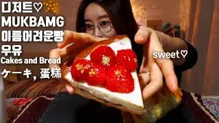 크림치즈케이크 소세지빵 먹방mukbang 디저트먹방 Cakes and Bread ケーキ, 蛋糕 dessert mgain83 Dorothy