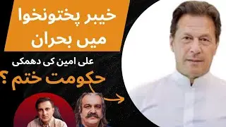Crisis in Khyber Pakhtunkhwa: Is the PTI Government Falling Apart? Conspiracy Against Ali Amin #pti