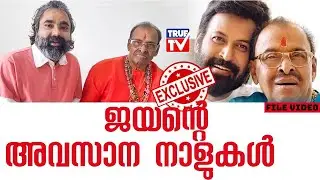 ജയൻ്റെ അവസാന നാളുകൾ | Singer KG Jayan Passed | Manoj K Jayan's Father