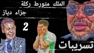 2. الملك متورط ركلة جزاء دياز