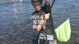 2025-8-30 鬼怒川　長男と鮎釣り