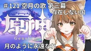 【原神/Genshin】＃121 空月の歌 第三幕 存在しない国 月のように永遠なれ　アルベド＆ドゥリン登場　魔人任務【陽渡ミライ】