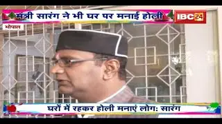 Minister Vishvas Sarang ने घर पर मनाई होली। कहा- Damoh By-Election में Congress की होगी हार