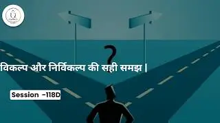 विकल्प और निर्विकल्प की सही समझ | |‪ ⁨@SwanubhutiJain⁩|Session-118D