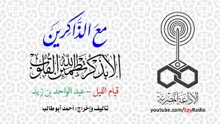 مع الذاكرين׃ قيام الليل .. عبد الواحد بن زيد