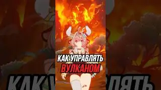 Как управлять ВУЛКАНОМ Genshin Impact