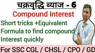 Compound interest for govt exams। Compound interest tricks। jindal classes the gyankunj।