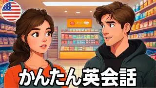 この簡単な英会話『スーパーマーケットでの買い物』で英語の耳を作ろう！(English Conversation Practice)