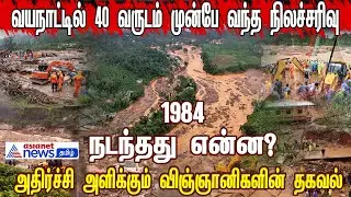 Wayanad Landslide | 40 வருடம் முன்பே வயநாட்டில் ஏற்பட்ட நிலச்சரிவு!! | Kerala | Asianet News Tamil