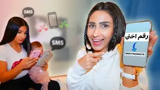نشرت رقم اختي 📱 على الانستجرام !!