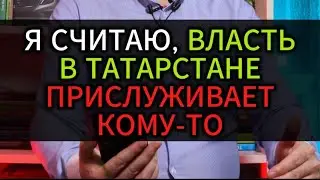 Я СЧИТАЮ, ЧТО ВЛАСТЬ В ТАТАРСТАНЕ ПОРАБОЩЕНА