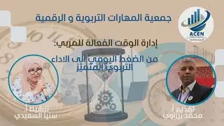 إدارة الوقت الفعّالة للمربي من الضغط اليومي إلى الأداء التربوي المتمييز 