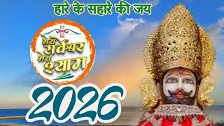 Khatu shyam baba ki Katha।। Shyam baba।। khatu naresh#khatushyamji
