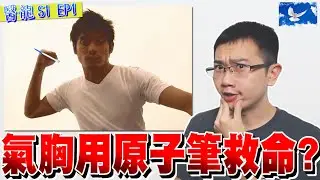 「氣胸」真能靠原子筆救命!? 醫龍劇情合理嗎? | 蒼藍鴿評評理EP14
