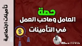 ماذا تعني حصة صاحب العمل وحصة العامل في التأمينات الاجتماعية النسبة المئوية لكلا منهما