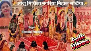 ✨आजु मिथिला नगरिया निहाल सखिया✨|  🎤🎶Kamala Pandey | @BhajanMarg @bhajanindia