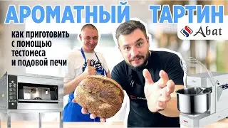 Как приготовить ароматный Тартин с помощью тестомеса и подовой печи Abat?