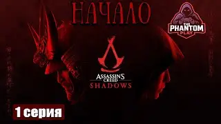 Два пути ➢ Assassin's Creed Shadows #Прохождение 1 #ps5