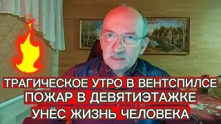 ТРАГИЧЕСКОЕ УТРО В ВЕНТСПИЛСЕ - ПОЖАР В ДЕВЯТИЭТАЖКЕ УНЁС ЖИЗНЬ ЧЕЛОВЕКА