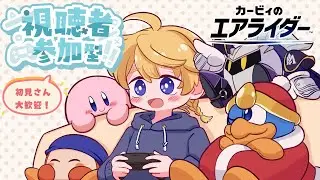 【参加型】誰でも歓迎！みんなでパドックorクイックレース！【カービィのエアライダー】