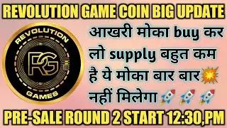 Revolution game coin Pre-sale round 2 start होने वाला है जल्दी से buy कर लो बहुत कम supply रक्खा है