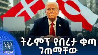 ትራምፕ የበርታ ቁጣ ገጠማቸው፣ ጥር 11, 2018 What's New Jan 19, 2026