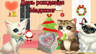 kitten match. День рождения Маджонг💗🌸🎄🎇🎁