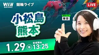【1/29】小松島競輪・熊本競輪 / デイ競輪ライブ配信