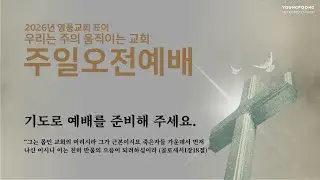 영풍교회 주일오전예배 (2026.01.11.)