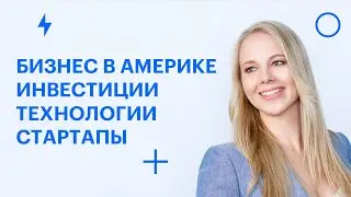 Развитие и продвижение бренда в США.