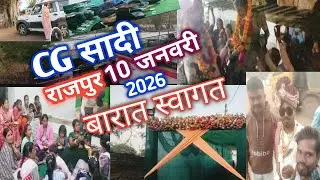 CG सादी राजपुर (धमधा) 10 जनवरी 2026 ///बारात स्वागत #CGSADI #Rajpur @pramod_ji_750