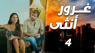 مسلسل غرور أنثى الحلقة 4 _لما الفقر يكسر الظهر… صارت فقيرة والكل صار يتحكّم فيها ويذلها بلا رحمة 😢🔥