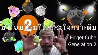 Unboxing & Review Fidget Cube XL ของเล่นพวกมืออยู่ไม่สุขมาใหม่ชุดใหญ่กว่าเดิม