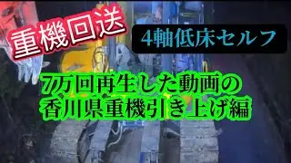 重機回送　激狭経路で搬入したバックホウ搬出編　重機搬出　ユンボ引き上げ